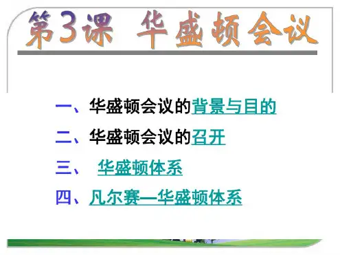 高中历史课件-第3课__华盛顿会议