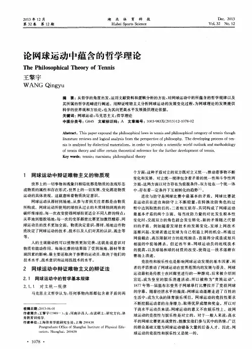 论网球运动中蕴含的哲学理论