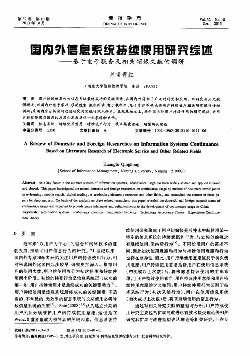 国内外信息系统持续使用研究综述——基于电子服务及相关领域文献的调研