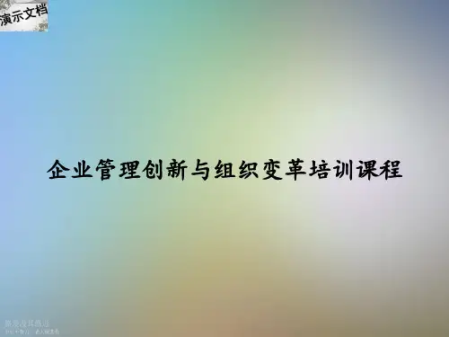 企业管理创新与组织变革培训课程