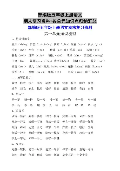 部编版五年级上册语文期末复习资料+各单元知识点归纳汇总