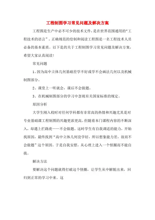 工程制图学习常见问题及解决方案