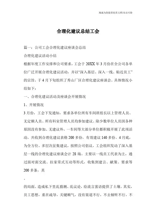合理化建议总结工会