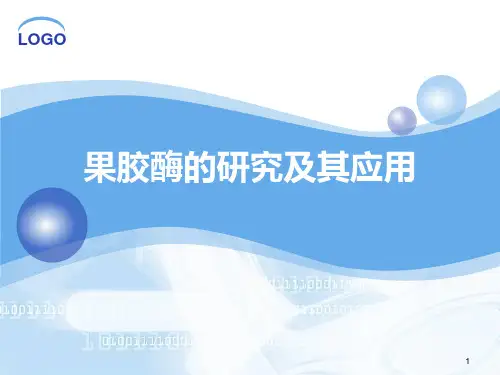 果胶酶的研究及其应用ppt课件