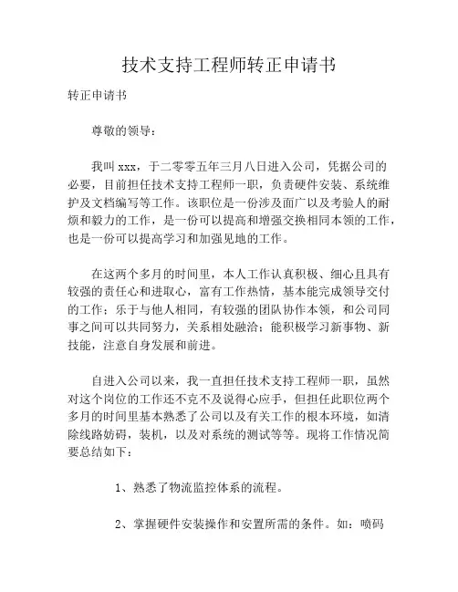 技术支持工程师转正申请书