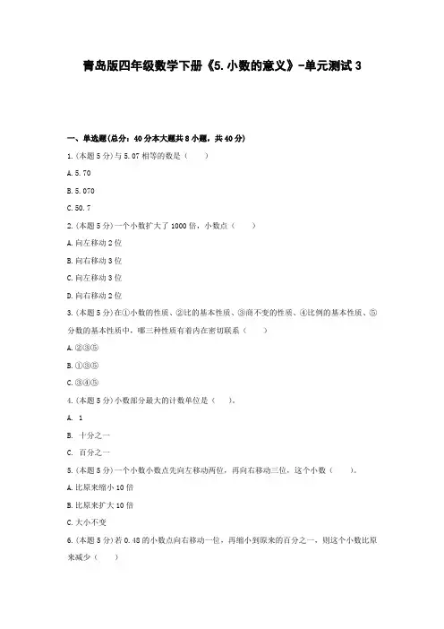 四年级数学下册试题 -《5.小数的意义》单元测试    青岛版(含答案))
