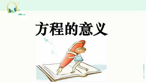 人教版数学五年级上册《方程的意义》课件