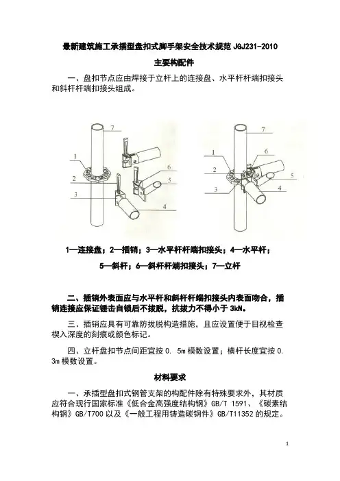 最新建筑施工承插型盘扣式脚手架安全技术规范JGJ231-2010