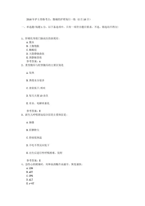 2016年护士资格考点：腹痛的护理每日一练(8月16日)