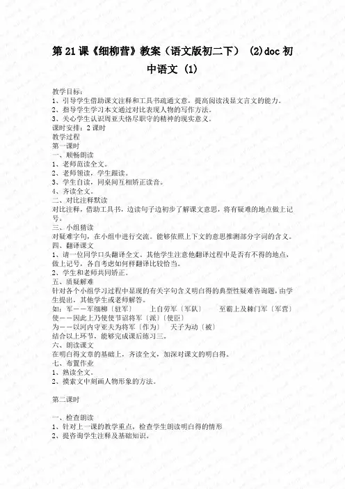 第21课《细柳营》教案(语文版初二下) (2)doc初中语文 (1)