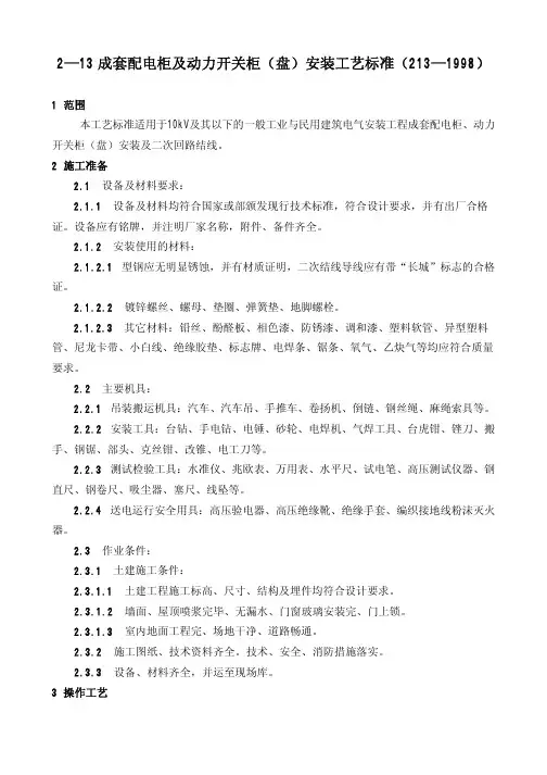 设备安装分项施工工艺标准-成套配电柜及动力开关柜(盘)安装工艺标准GY213-1998