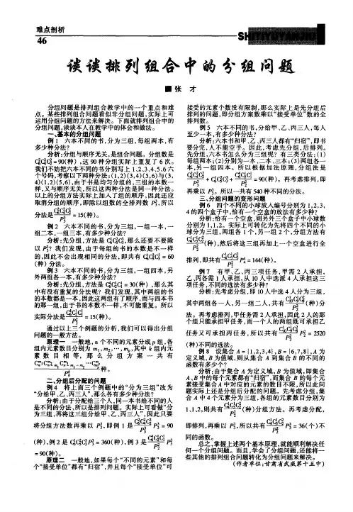 谈谈排列组合中的分组问题