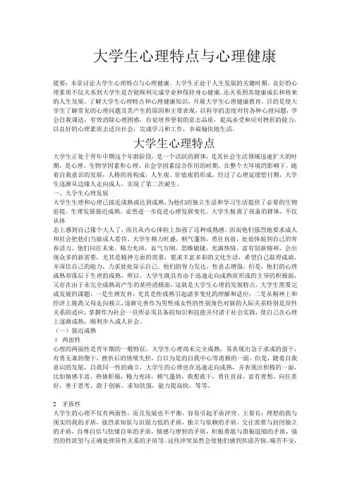 大学生心理特点与心理健康