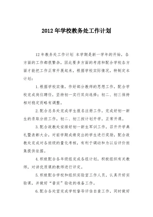 2012年学校教务处工作计划