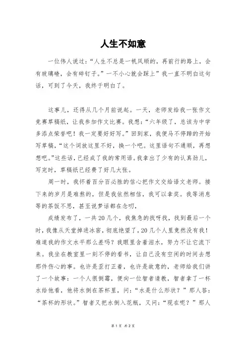 人生不如意_初三作文