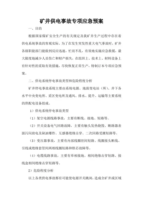 矿井供电事故专项应急预案