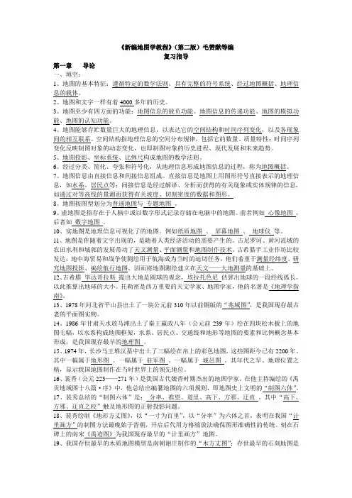 新编地图学教程复习题1