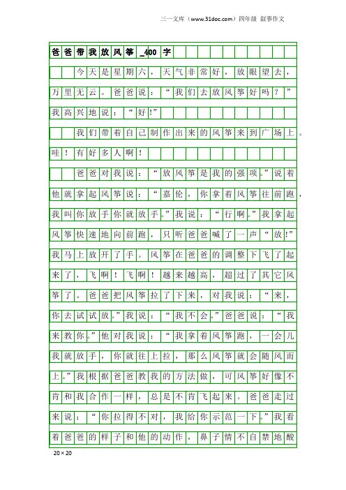 四年级叙事作文：爸爸带我放风筝_400字