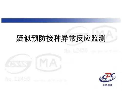 疑似预防接种异常反应监测