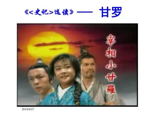 四年级语文上册4.1甘罗课件1长版1