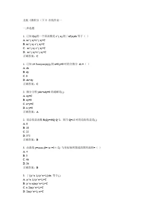 北航14秋《微积分(下)》在线作业一答案