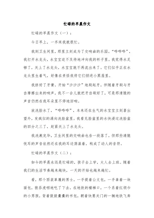 忙碌的早晨作文