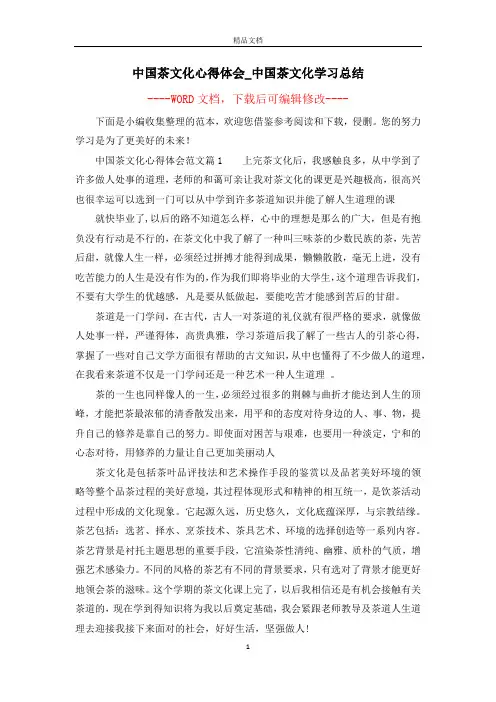 中国茶文化心得体会_中国茶文化学习总结