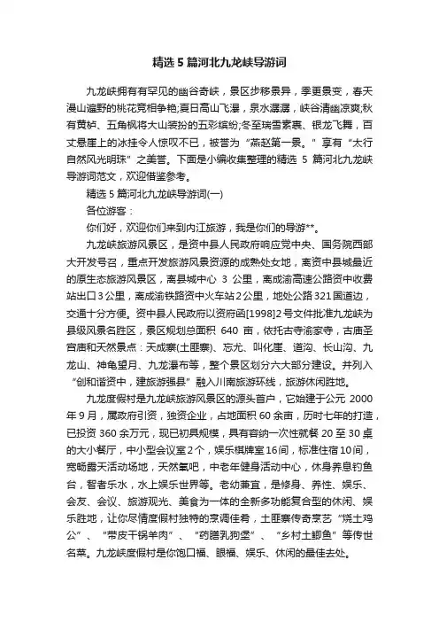精选5篇河北九龙峡导游词