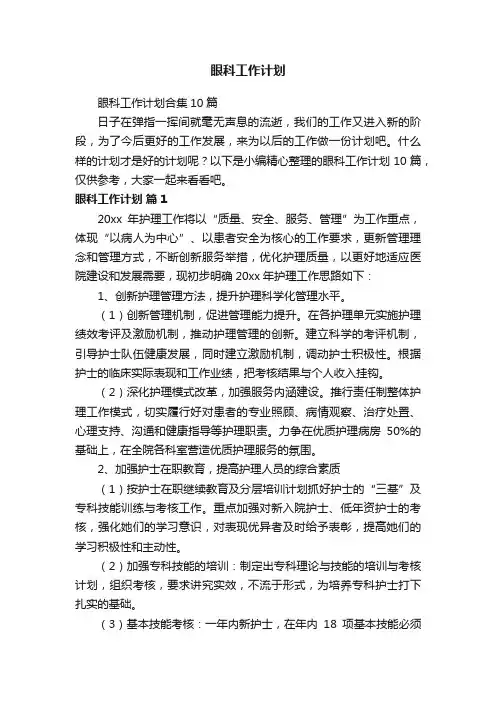 眼科工作计划