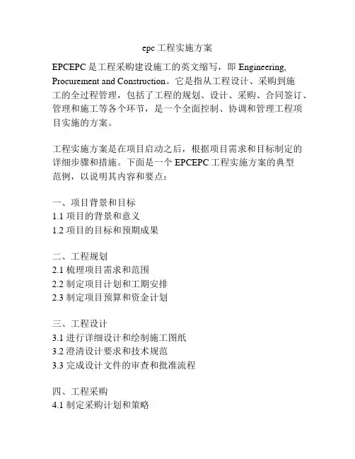 epc工程实施方案