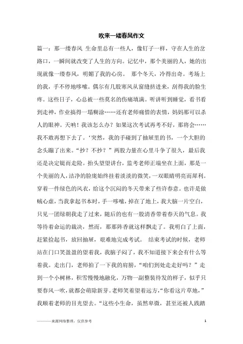 吹来一缕春风作文