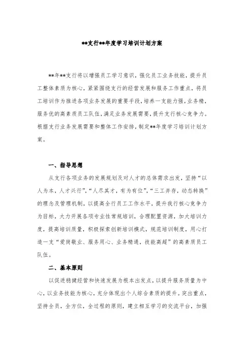 银行年度学习培训计划方案