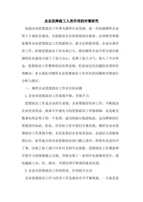 企业发挥政工人员作用的对策研究