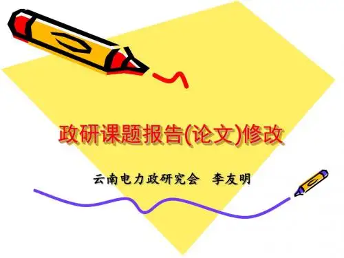 政研课题报告修改