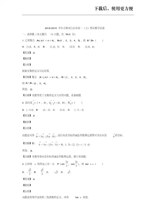 【优质】吉林省白山市2018-2019学年高一上学期期末联考数学试题Word版含解析