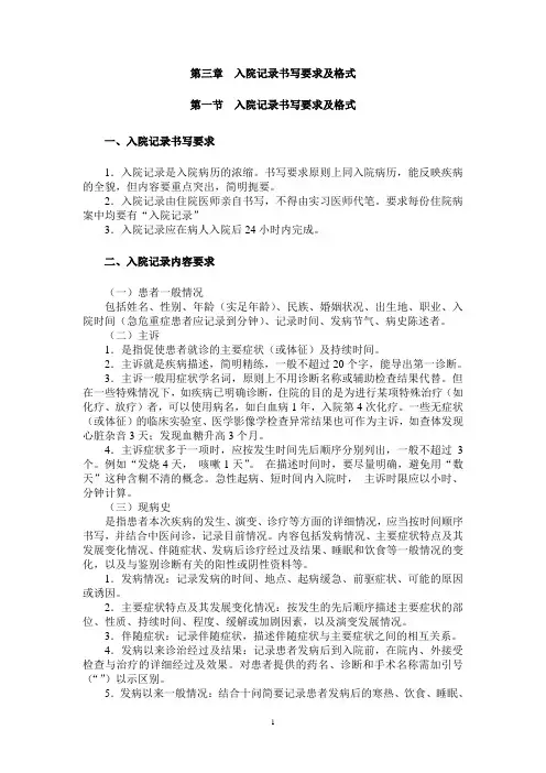 第三章 入院记录书写要求及格式