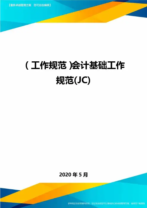(工作规范)会计基础工作规范(JC)