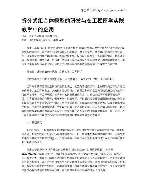 拆分式组合体模型的研发与在工程图学实践教学中的应用