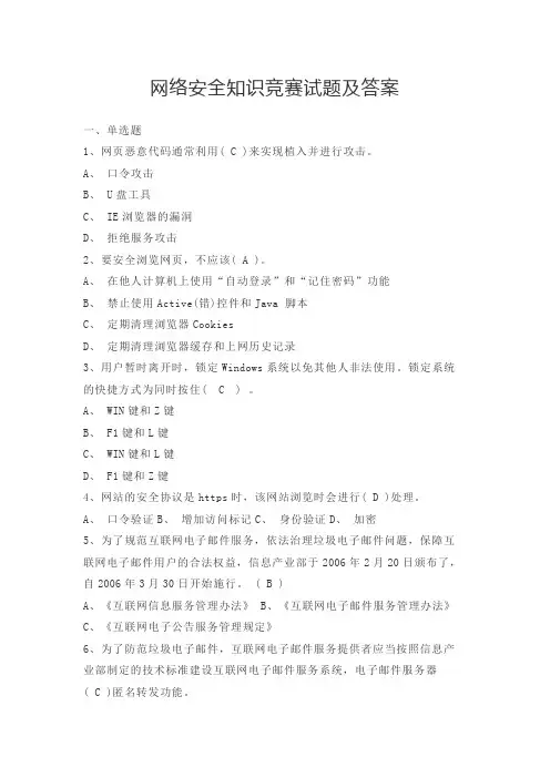 网络安全知识竞赛试题及答案