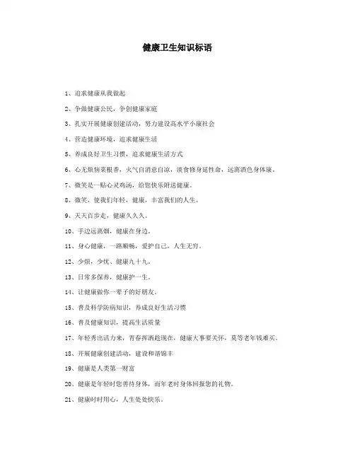 健康卫生知识标语