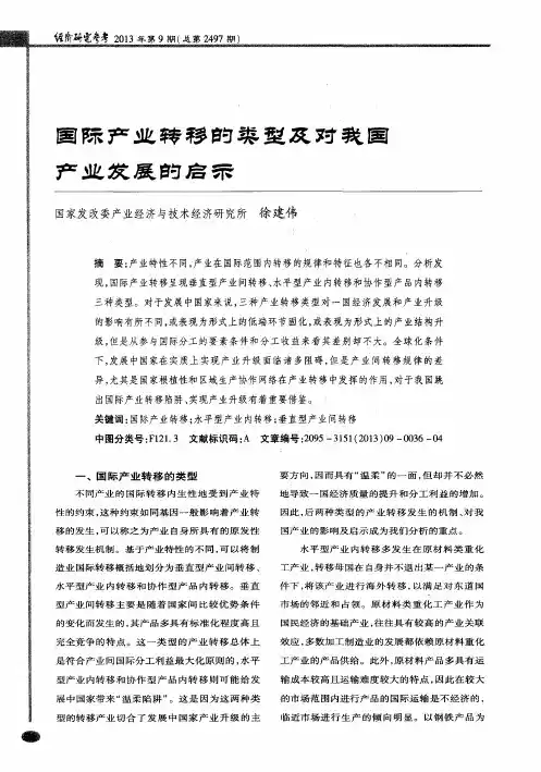 国际产业转移的类型及对我国产业发展的启示