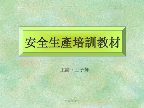 安全生产培训教材
