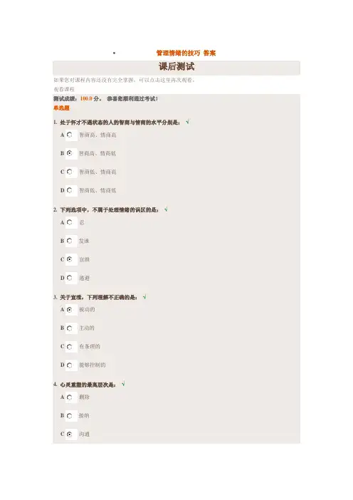 管理情绪的技巧 答案