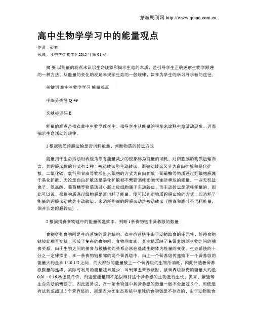 高中生物学学习中的能量观点