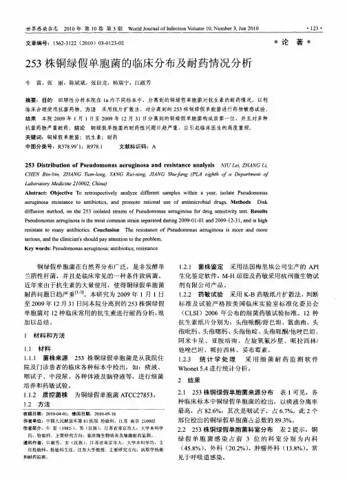 253株铜绿假单胞菌的临床分布及耐药情况分析