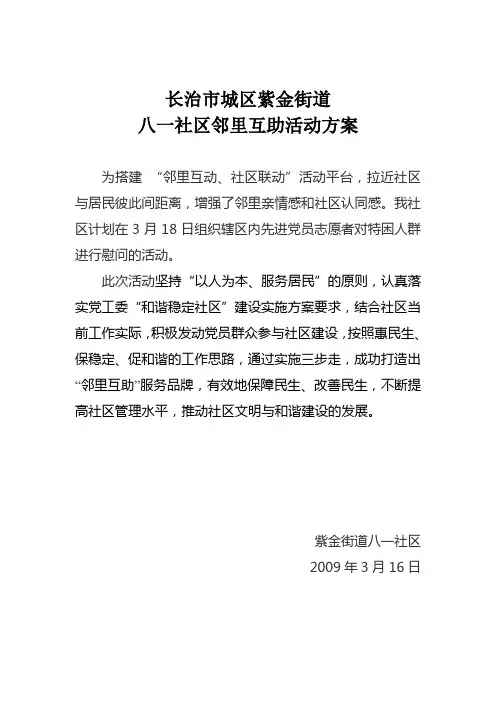 八一社区邻里互助活动方案、总结1