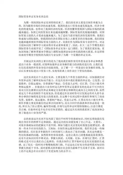 国际贸易单证实务实训总结