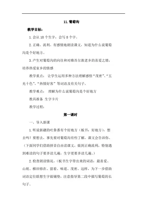 二年级语文上册教案11.葡萄沟(优质教案)