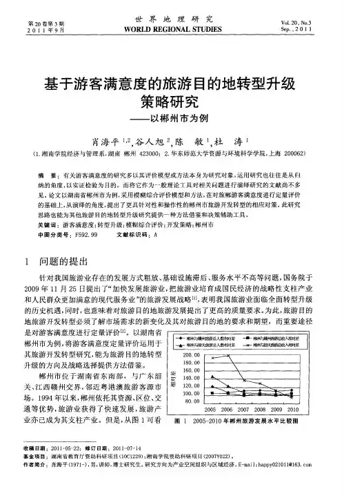 基于游客满意度的旅游目的地转型升级策略研究——以郴州市为例