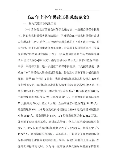 《2021年上半年民政工作总结范文》